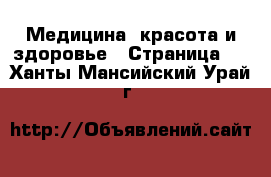  Медицина, красота и здоровье - Страница 2 . Ханты-Мансийский,Урай г.